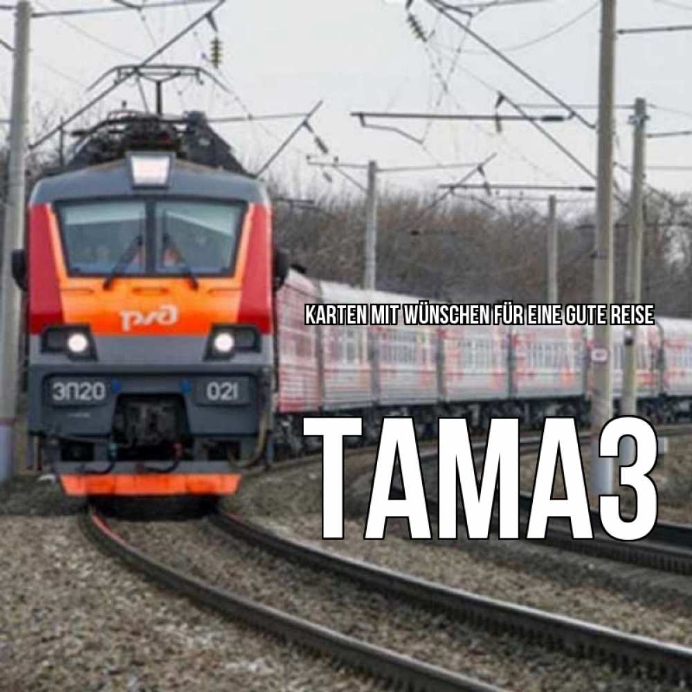 Открытка на каждый день с именем, Тамаз Karten mit Wünschen für eine gute Reise поезд РЖД Прикольная открытка с пожеланием онлайн скачать бесплатно 