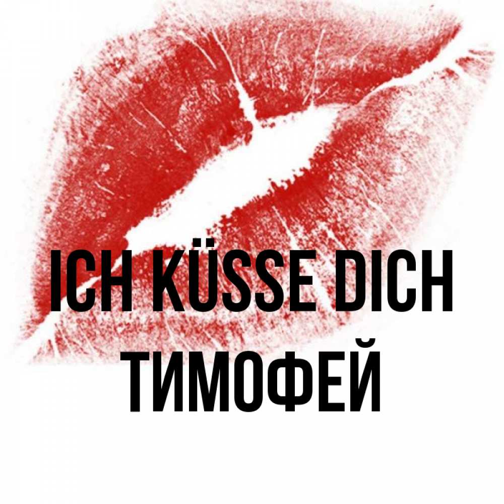 Открытка на каждый день с именем, Тимофей Ich küsse dich открытка с пожеланием поцелуя Прикольная открытка с пожеланием онлайн скачать бесплатно 