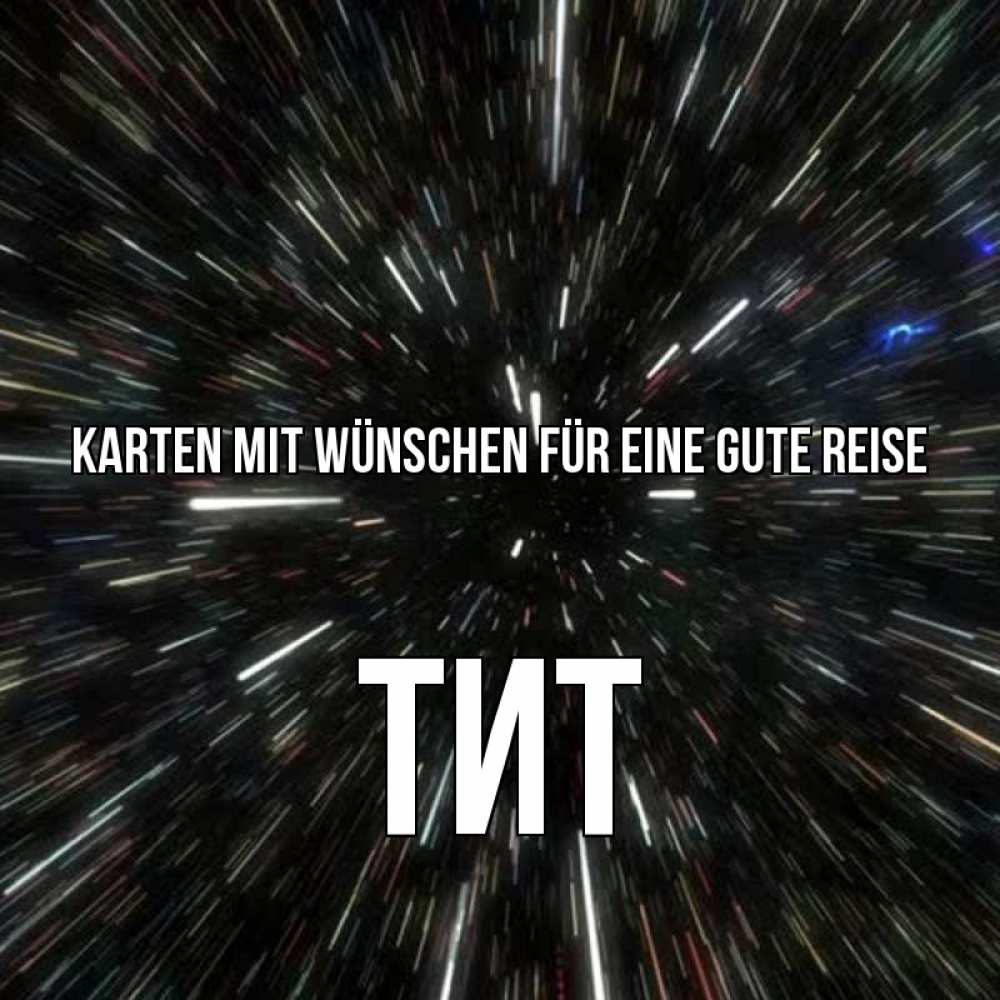 Открытка на каждый день с именем, Тит Karten mit Wünschen für eine gute Reise туннель Прикольная открытка с пожеланием онлайн скачать бесплатно 