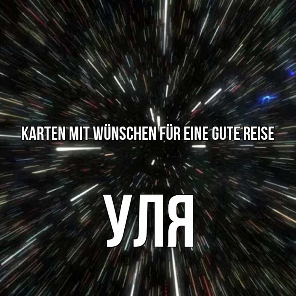 Открытка на каждый день с именем, Уля Karten mit Wünschen für eine gute Reise туннель Прикольная открытка с пожеланием онлайн скачать бесплатно 