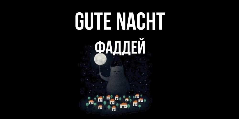 Открытка на каждый день с именем, Фаддей Gute Nacht кот,луна, ночь, звезды Прикольная открытка с пожеланием онлайн скачать бесплатно 
