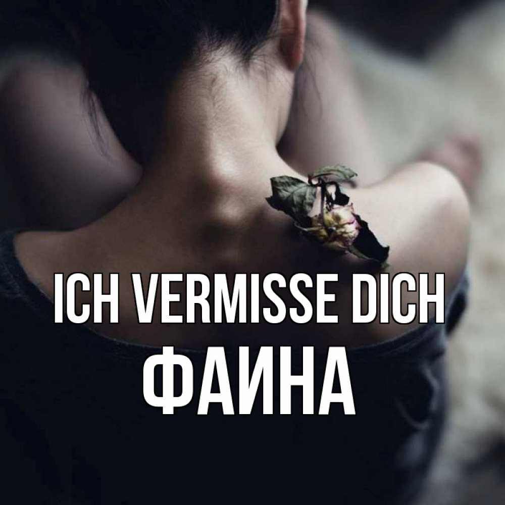 Открытка на каждый день с именем, Фаина Ich vermisse dich засох цветок Прикольная открытка с пожеланием онлайн скачать бесплатно 