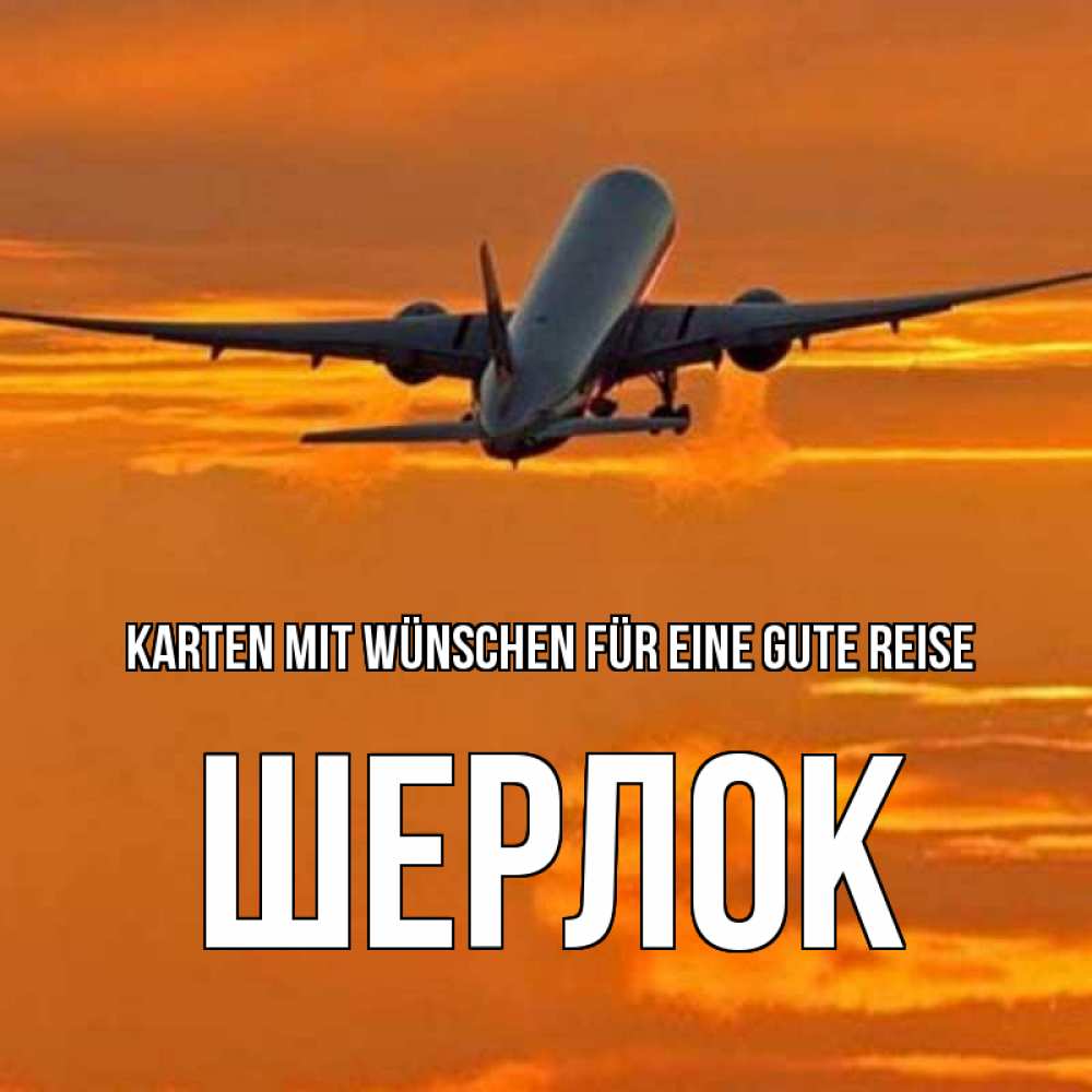 Открытка на каждый день с именем, Шерлок Karten mit Wünschen für eine gute Reise оранжевое небо Прикольная открытка с пожеланием онлайн скачать бесплатно 