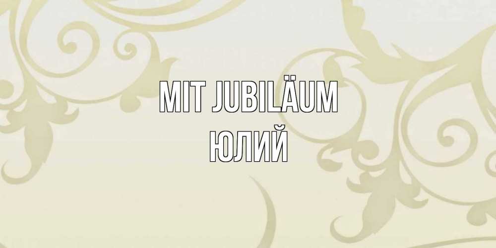 Открытка на каждый день с именем, Юлий Mit Jubiläum Открытка с простым фоном Прикольная открытка с пожеланием онлайн скачать бесплатно 