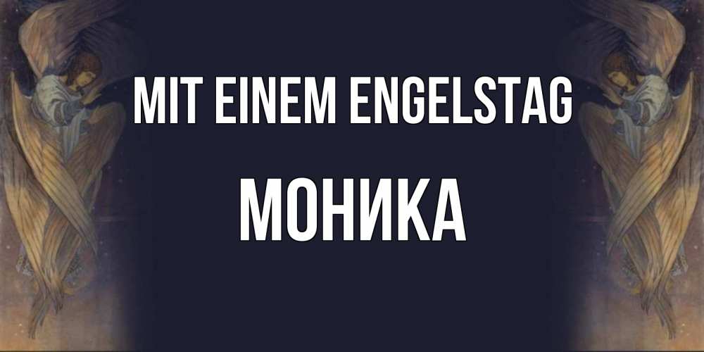 Открытка на каждый день с именем, Моника Mit einem Engelstag день ангела Прикольная открытка с пожеланием онлайн скачать бесплатно 