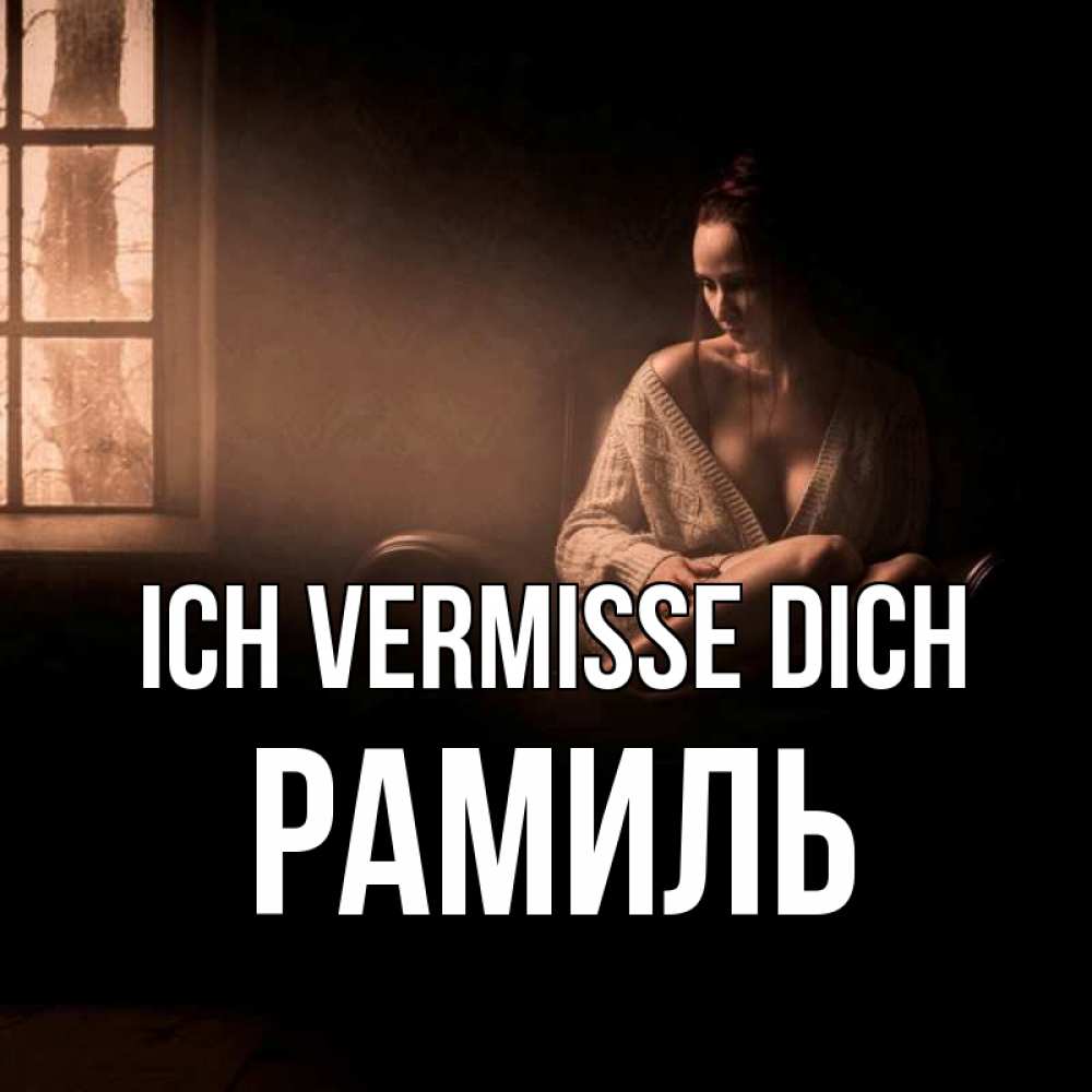 Открытка на каждый день с именем, Рамиль Ich vermisse dich приходи в гости ко мне Прикольная открытка с пожеланием онлайн скачать бесплатно 