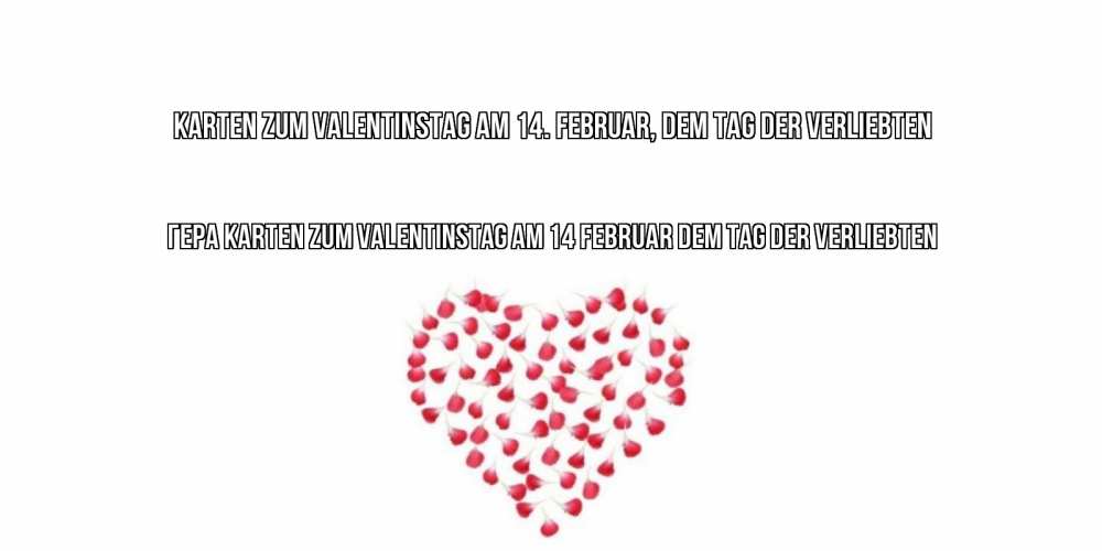 Открытка на каждый день с именем, Гера Karten zum Valentinstag am 14. Februar, dem Tag der Verliebten сердечко для любимой Прикольная открытка с пожеланием онлайн скачать бесплатно 