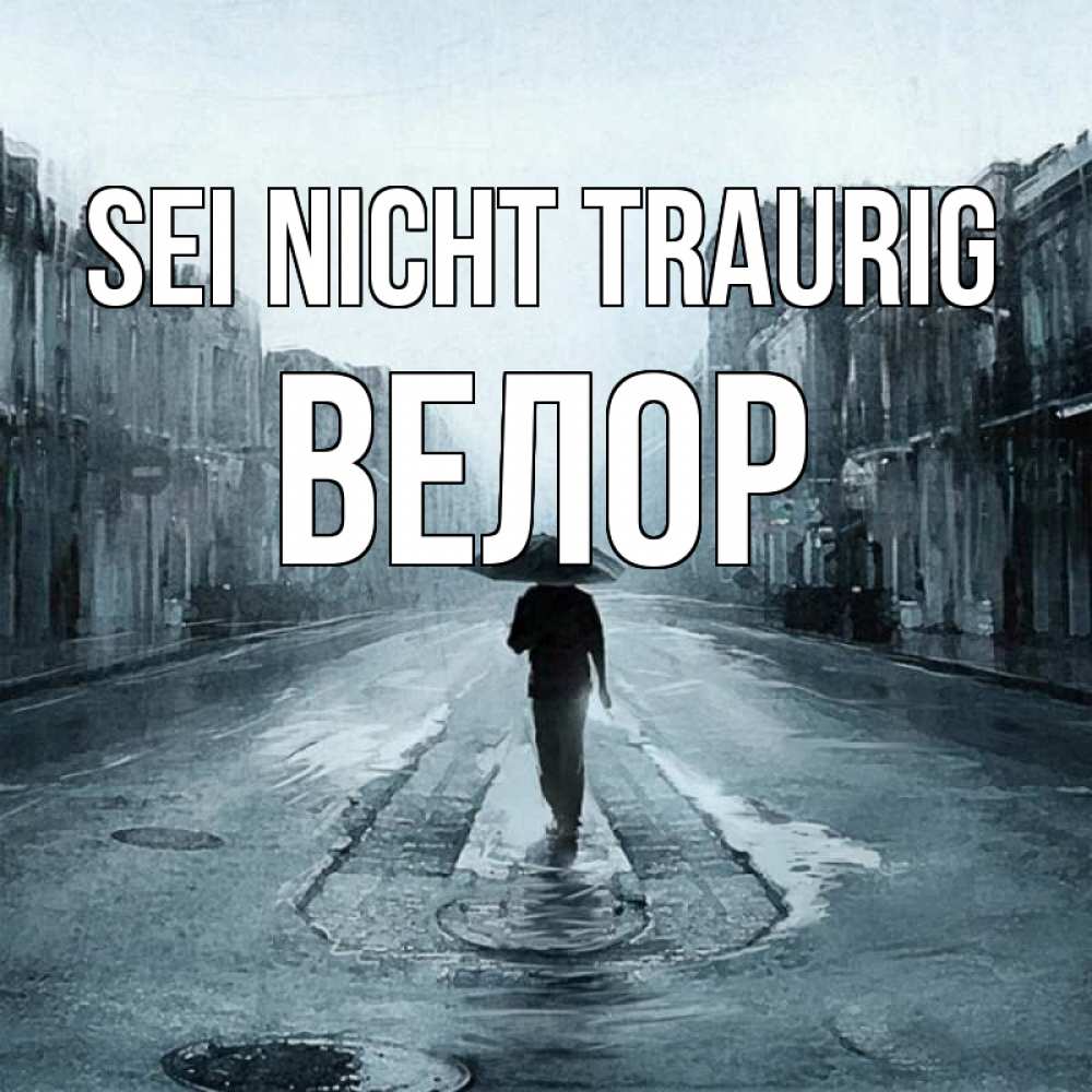 Открытка на каждый день с именем, Велор Sei nicht traurig опустевшая улица Прикольная открытка с пожеланием онлайн скачать бесплатно 