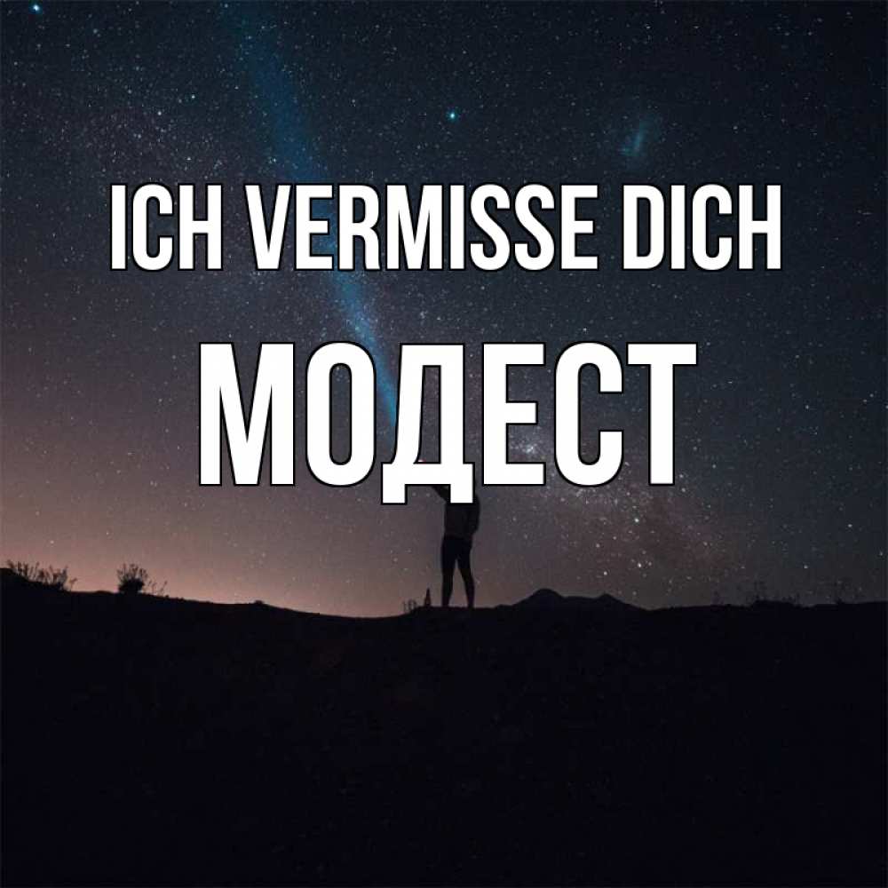 Открытка на каждый день с именем, Модест Ich vermisse dich звезды и луч света Прикольная открытка с пожеланием онлайн скачать бесплатно 