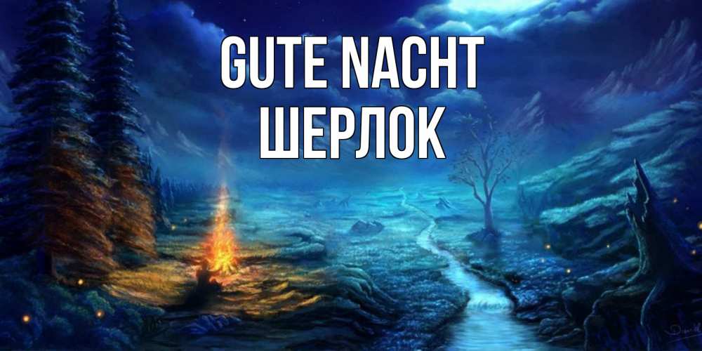 Открытка на каждый день с именем, Шерлок Gute Nacht спокойной ночи красивая картинка с подписью Прикольная открытка с пожеланием онлайн скачать бесплатно 