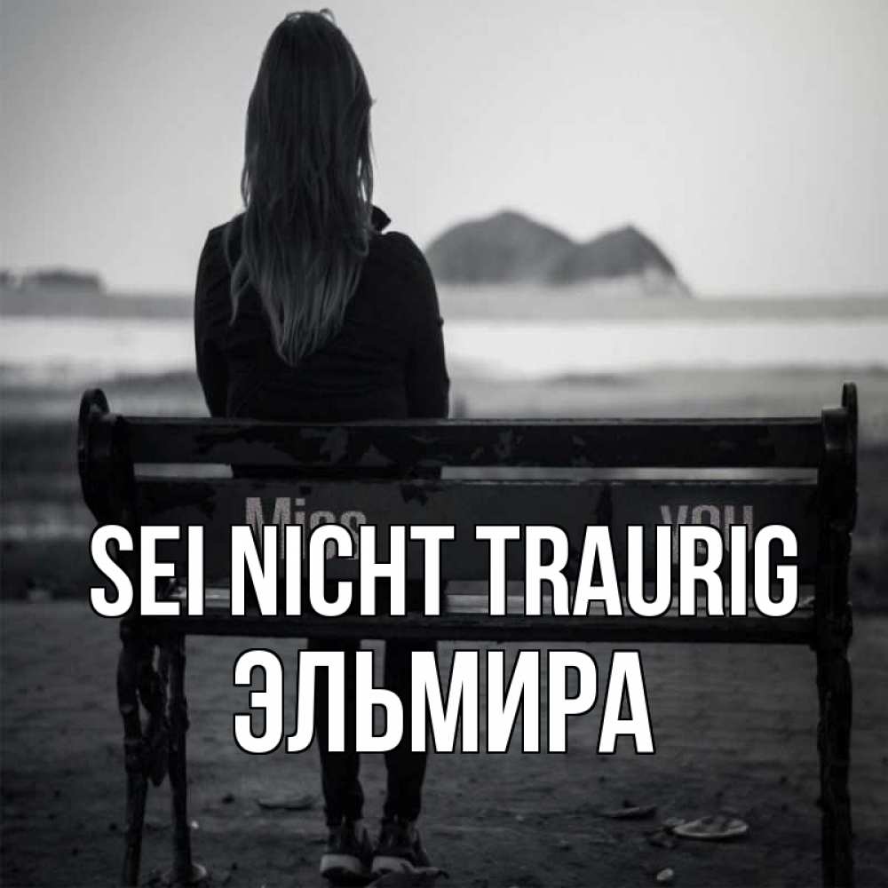 Открытка на каждый день с именем, Эльмира Sei nicht traurig смотрит на скалы Прикольная открытка с пожеланием онлайн скачать бесплатно 