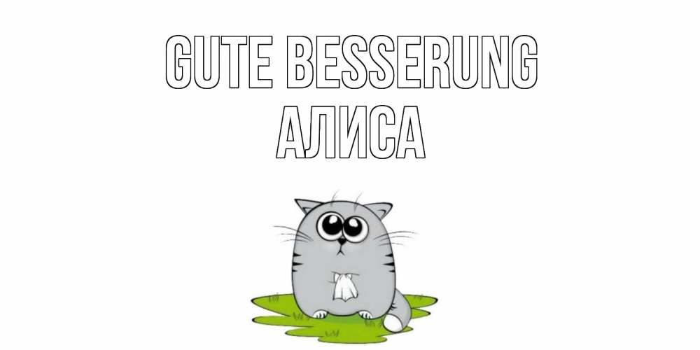 Открытка на каждый день с именем, Алиса Gute Besserung кот и открытки про выздоровление Прикольная открытка с пожеланием онлайн скачать бесплатно 