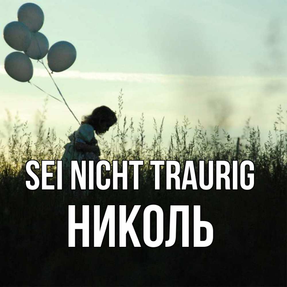 Открытка на каждый день с именем, Николь Sei nicht traurig ребенок Прикольная открытка с пожеланием онлайн скачать бесплатно 