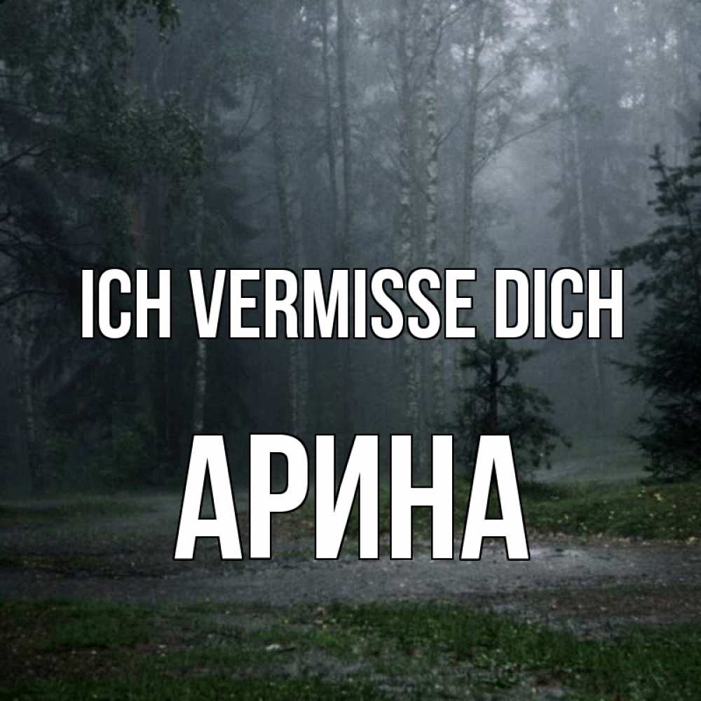 Открытка на каждый день с именем, Арина Ich vermisse dich одна и плохо мне Прикольная открытка с пожеланием онлайн скачать бесплатно 