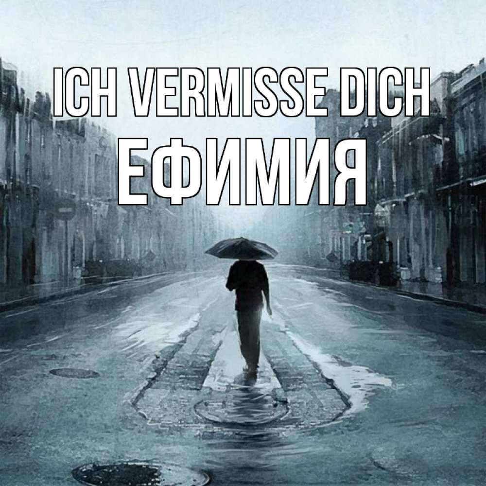 Открытка на каждый день с именем, Ефимия Ich vermisse dich мне плохо без тебя Прикольная открытка с пожеланием онлайн скачать бесплатно 