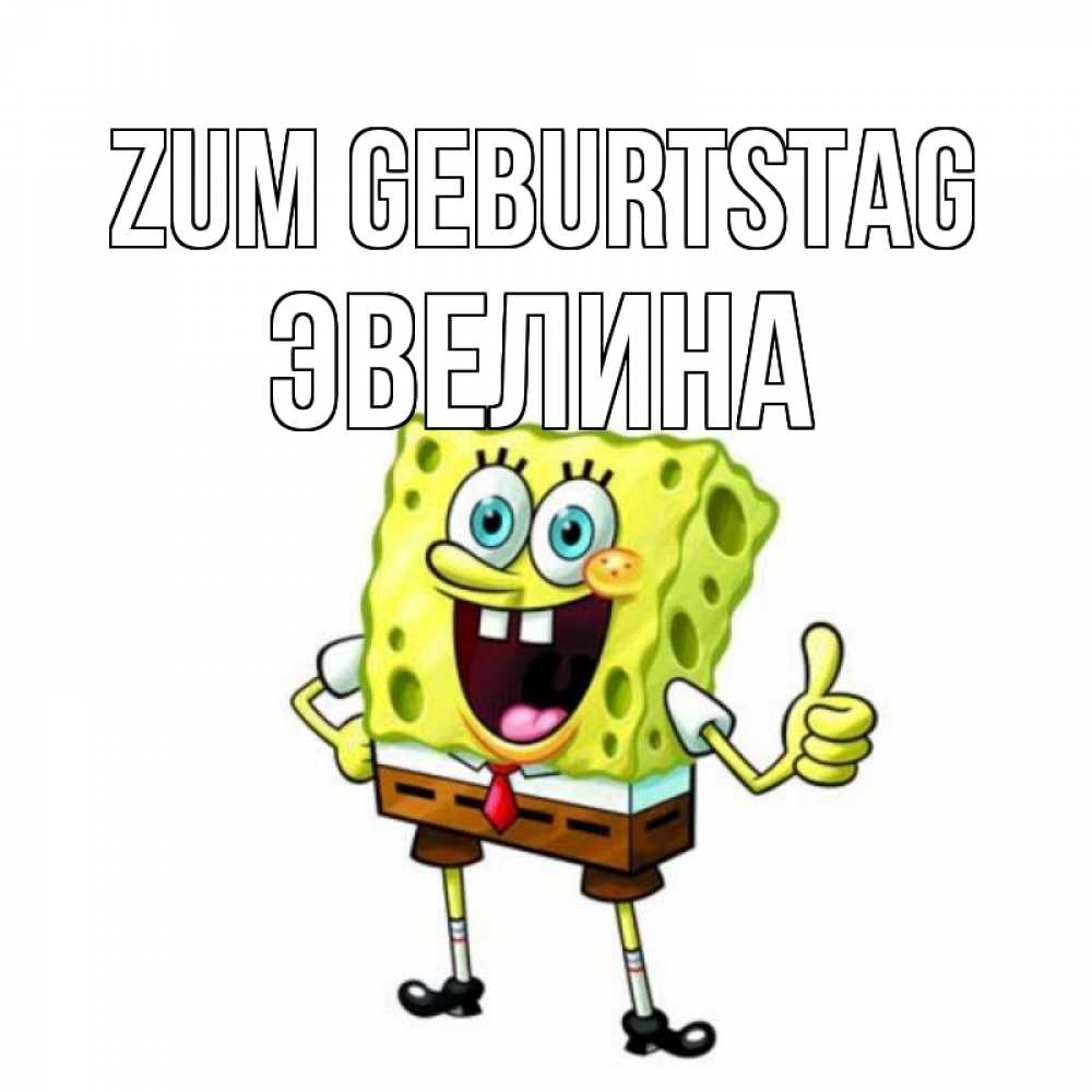Картинка Zum Geburtstag, Эвелина