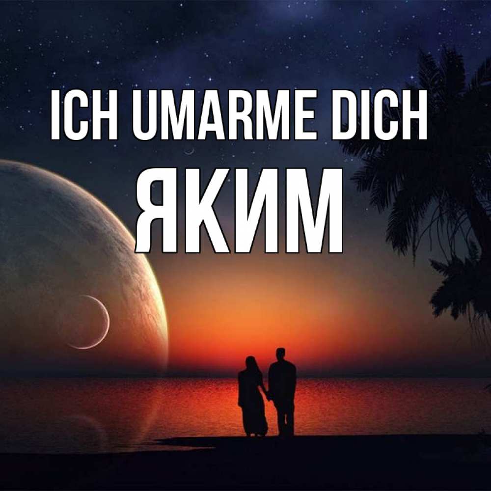 Открытка на каждый день с именем, Яким Ich umarme dich восход спутников Прикольная открытка с пожеланием онлайн скачать бесплатно 