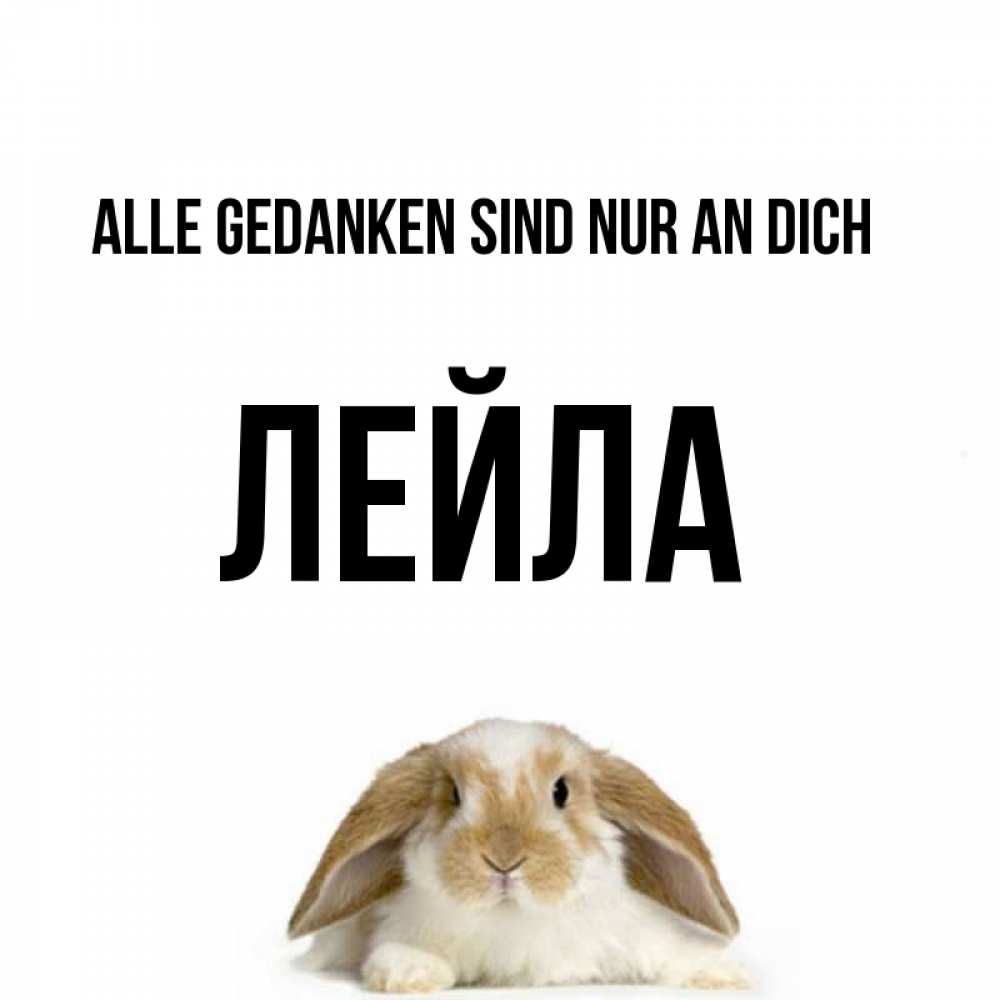 Открытка на каждый день с именем, Лейла Alle Gedanken sind nur an dich подписать своими руками онлайн Прикольная открытка с пожеланием онлайн скачать бесплатно 
