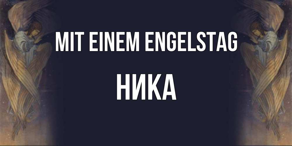 Открытка на каждый день с именем, Ника Mit einem Engelstag день ангела Прикольная открытка с пожеланием онлайн скачать бесплатно 