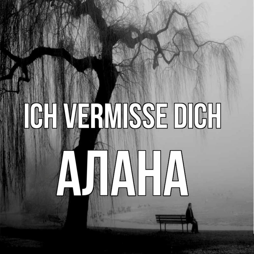 Открытка на каждый день с именем, Алана Ich vermisse dich лавочка под деревом я жду тебя Прикольная открытка с пожеланием онлайн скачать бесплатно 