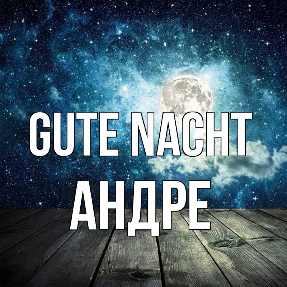 Открытка на каждый день с именем, Андре Gute Nacht луна Прикольная открытка с пожеланием онлайн скачать бесплатно 