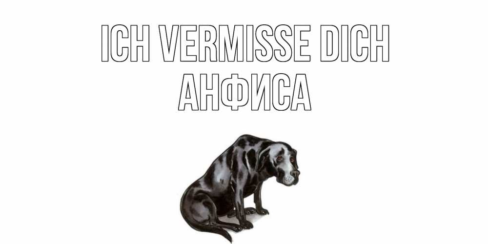 Открытка на каждый день с именем, Анфиса Ich vermisse dich я по тебе скучаю открытка с собакой Прикольная открытка с пожеланием онлайн скачать бесплатно 