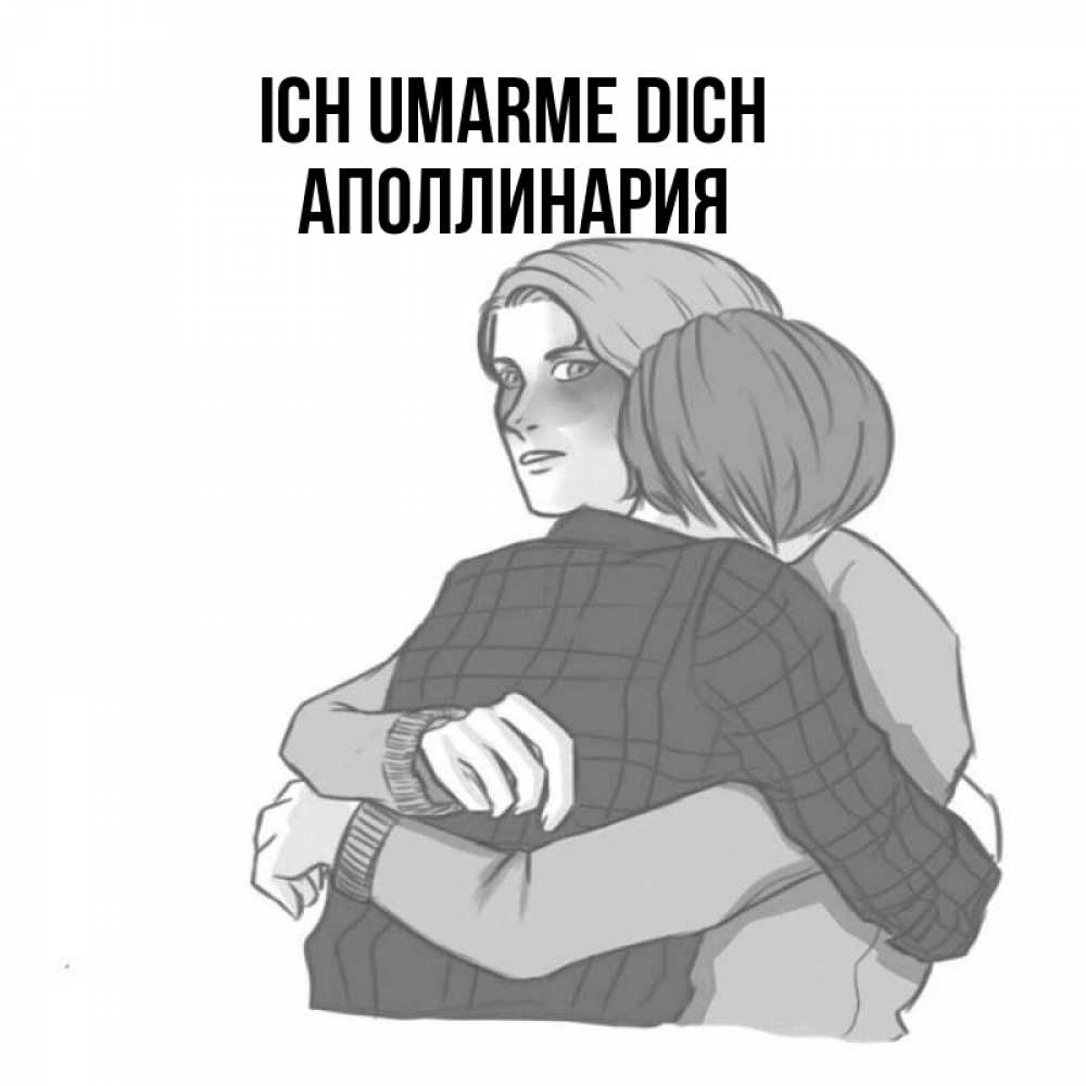 Открытка на каждый день с именем, Аполлинария Ich umarme dich карандашом рисунок Прикольная открытка с пожеланием онлайн скачать бесплатно 