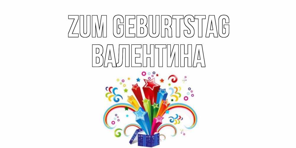 Открытка на каждый день с именем, Валентина Zum Geburtstag Коробка,радуга,звезды Прикольная открытка с пожеланием онлайн скачать бесплатно 