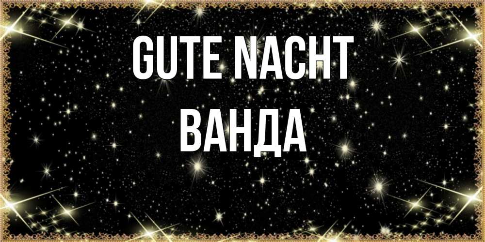 Открытка на каждый день с именем, Ванда Gute Nacht засыпаем под звездами Прикольная открытка с пожеланием онлайн скачать бесплатно 