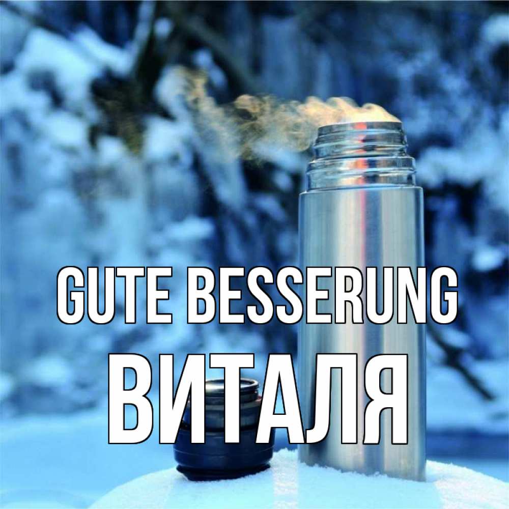 Открытка на каждый день с именем, Виталя Gute Besserung лечитесь не болейте Прикольная открытка с пожеланием онлайн скачать бесплатно 