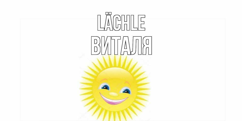 Открытка на каждый день с именем, Виталя Lächle пожелания позитивные Прикольная открытка с пожеланием онлайн скачать бесплатно 