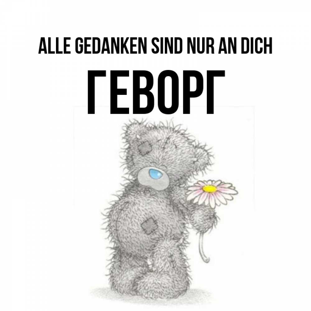 Открытка на каждый день с именем, Геворг Alle Gedanken sind nur an dich мысли только о тебе Прикольная открытка с пожеланием онлайн скачать бесплатно 