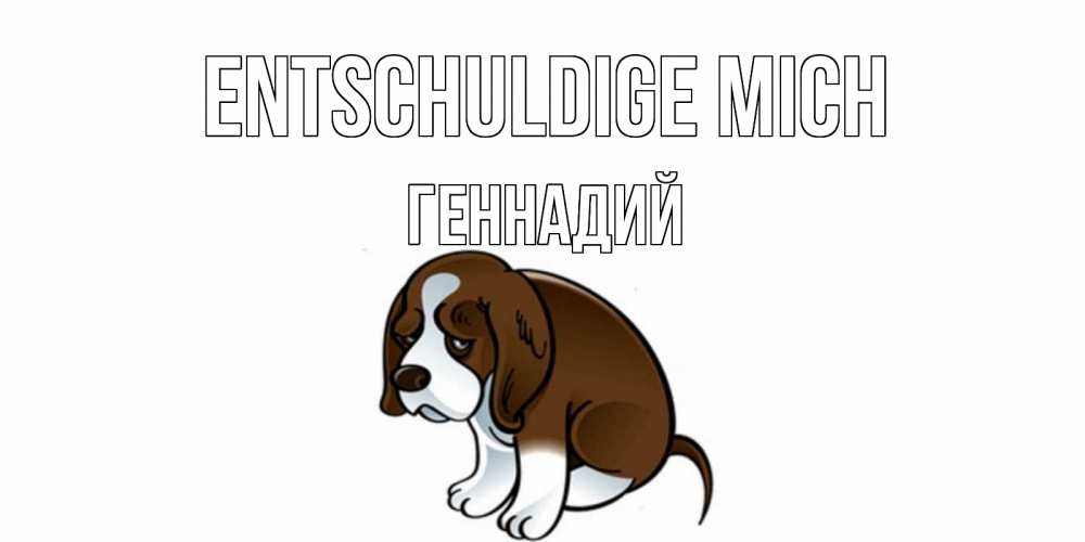 Открытка на каждый день с именем, Геннадий Entschuldige mich щеночек просит прощения Прикольная открытка с пожеланием онлайн скачать бесплатно 