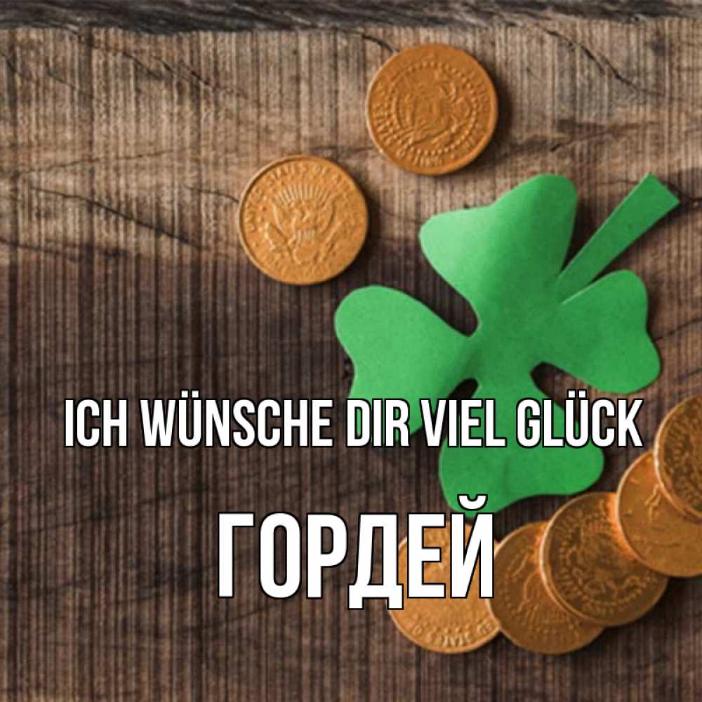 Открытка на каждый день с именем, Гордей Ich wünsche dir viel Glück на удачу сегодня Прикольная открытка с пожеланием онлайн скачать бесплатно 