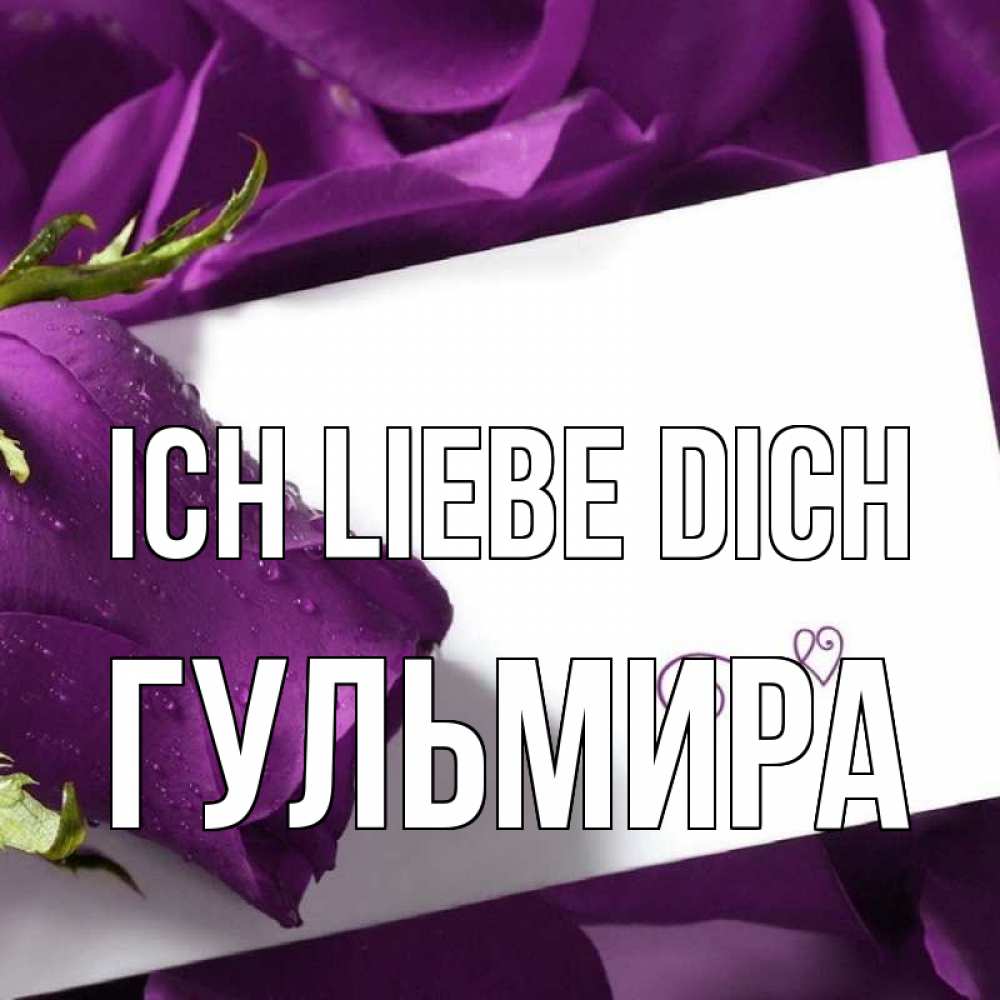 Открытка на каждый день с именем, Гульмира Ich liebe dich роза Прикольная открытка с пожеланием онлайн скачать бесплатно 