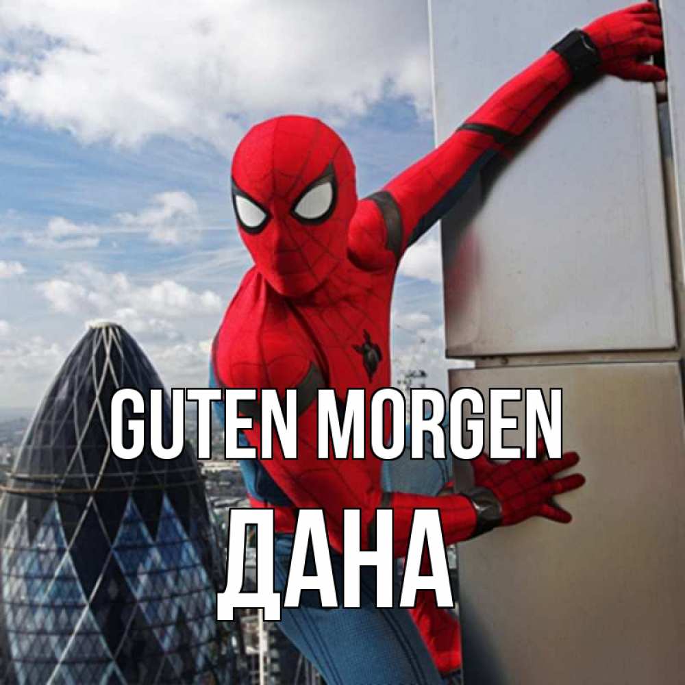 Открытка на каждый день с именем, Дана Guten Morgen марвел герои Прикольная открытка с пожеланием онлайн скачать бесплатно 