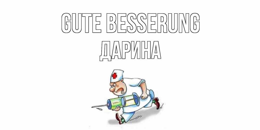 Открытка на каждый день с именем, Дарина Gute Besserung прикольные открытки не болей Прикольная открытка с пожеланием онлайн скачать бесплатно 