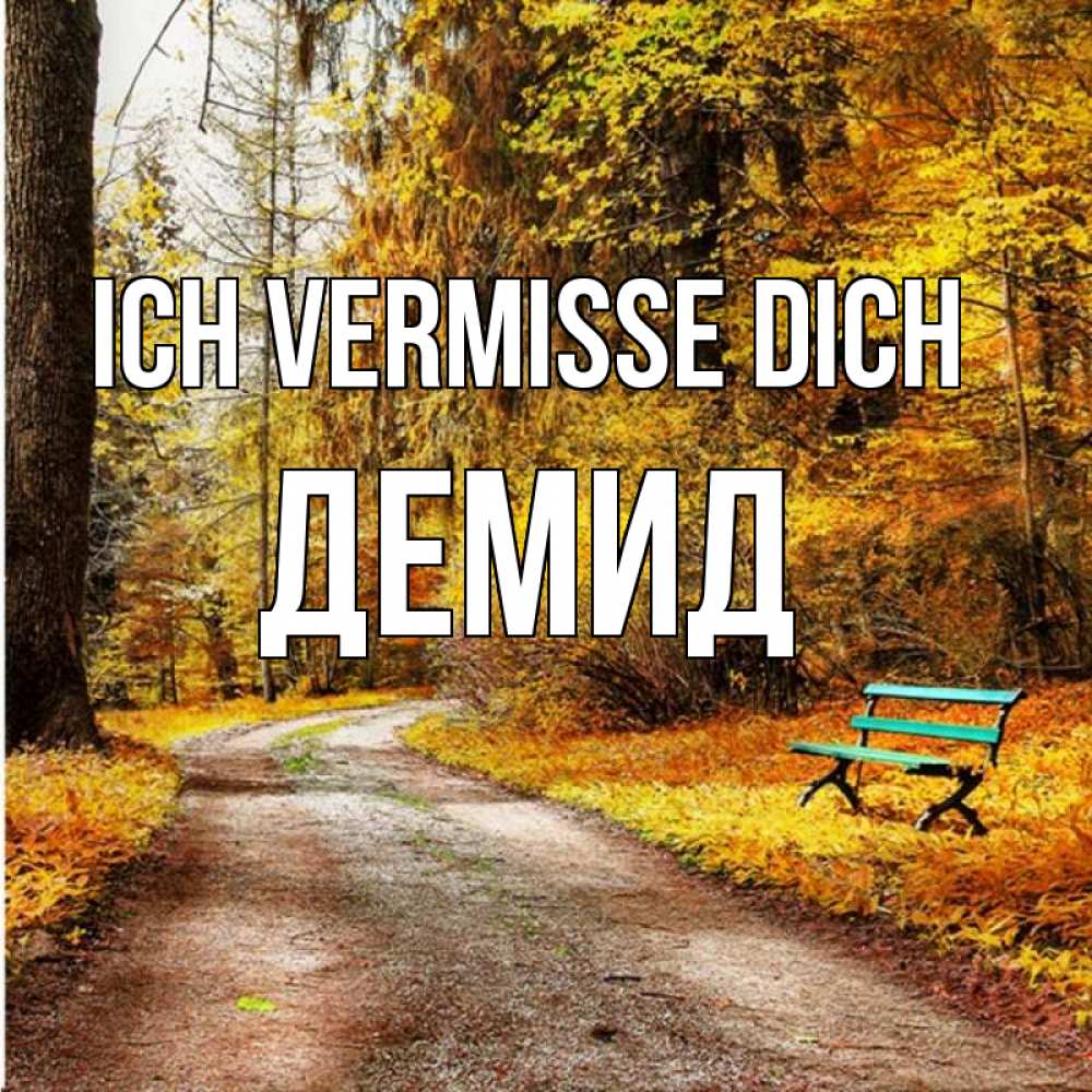 Открытка на каждый день с именем, Демид Ich vermisse dich зеленая лавочка и осенний лес Прикольная открытка с пожеланием онлайн скачать бесплатно 