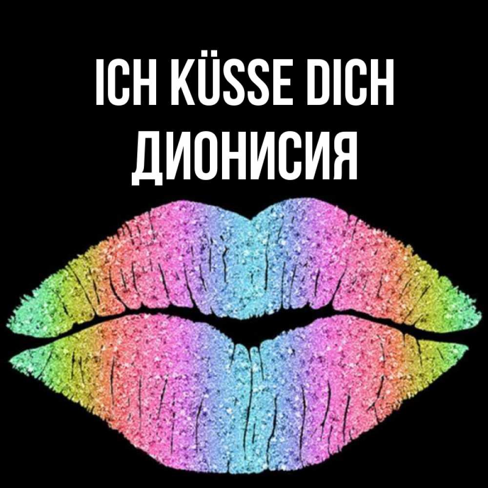 Открытка на каждый день с именем, Дионисия Ich küsse dich след от губ на черном фоне Прикольная открытка с пожеланием онлайн скачать бесплатно 