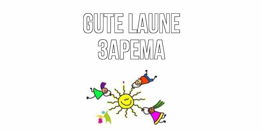 Открытка на каждый день с именем, Зарема Gute Laune лето, солнце Прикольная открытка с пожеланием онлайн скачать бесплатно 