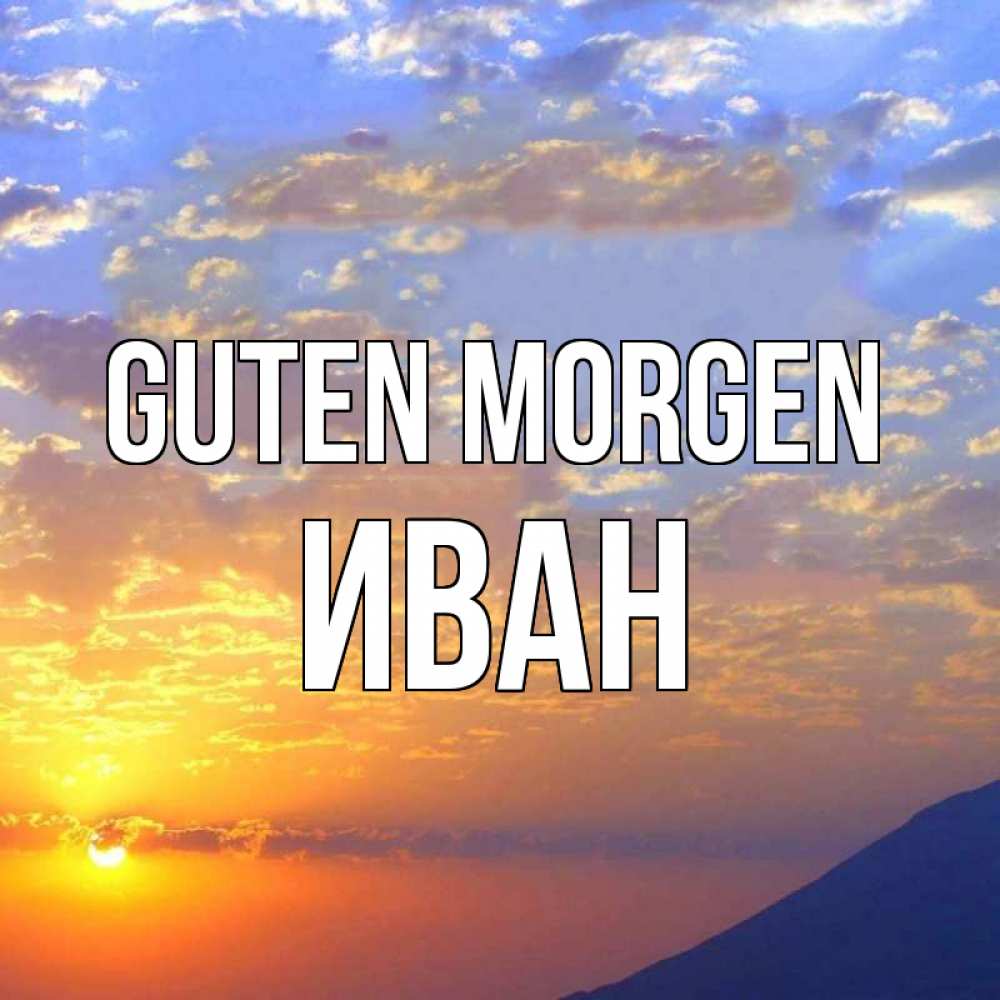 Открытка на каждый день с именем, Иван Guten Morgen облака и солнце Прикольная открытка с пожеланием онлайн скачать бесплатно 