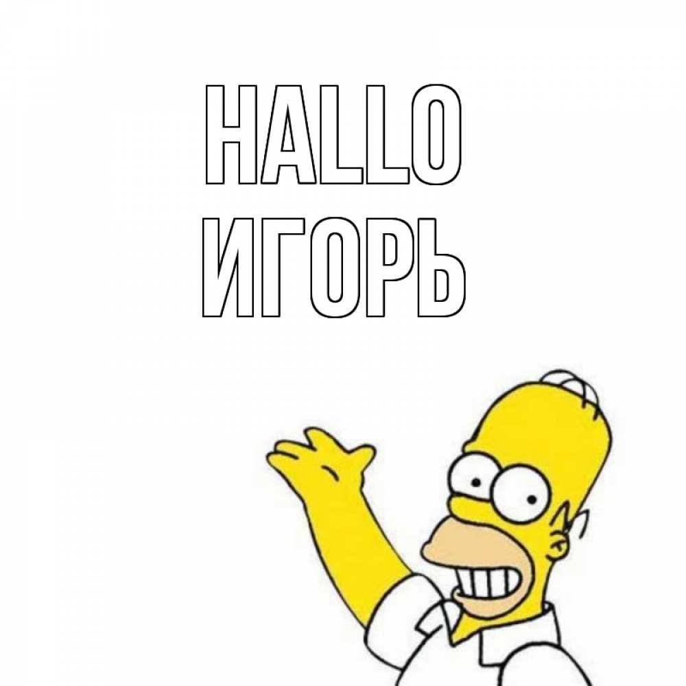Открытка на каждый день с именем, Игорь Hallo Симпсоны Прикольная открытка с пожеланием онлайн скачать бесплатно 