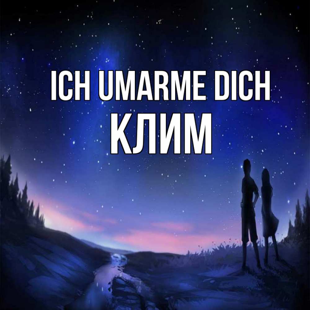 Открытка на каждый день с именем, Клим Ich umarme dich абстракция 1 Прикольная открытка с пожеланием онлайн скачать бесплатно 