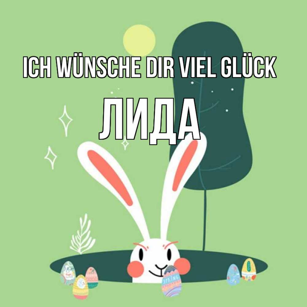 Открытка на каждый день с именем, Лида Ich wünsche dir viel Glück заяц Прикольная открытка с пожеланием онлайн скачать бесплатно 