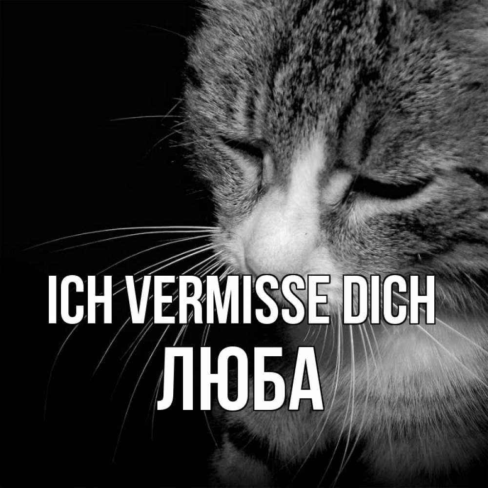 Открытка на каждый день с именем, Люба Ich vermisse dich мне скучно Прикольная открытка с пожеланием онлайн скачать бесплатно 