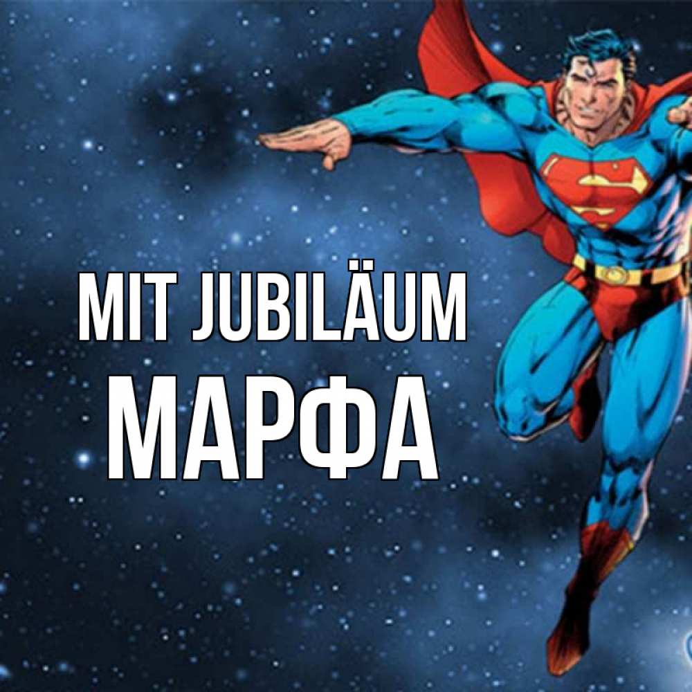 Открытка на каждый день с именем, Марфа Mit Jubiläum супергерой Прикольная открытка с пожеланием онлайн скачать бесплатно 