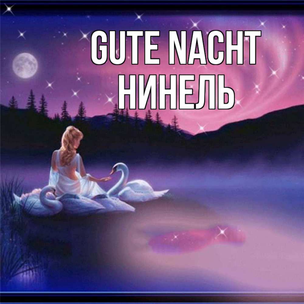 Открытка на каждый день с именем, Нинель Gute Nacht луна Прикольная открытка с пожеланием онлайн скачать бесплатно 