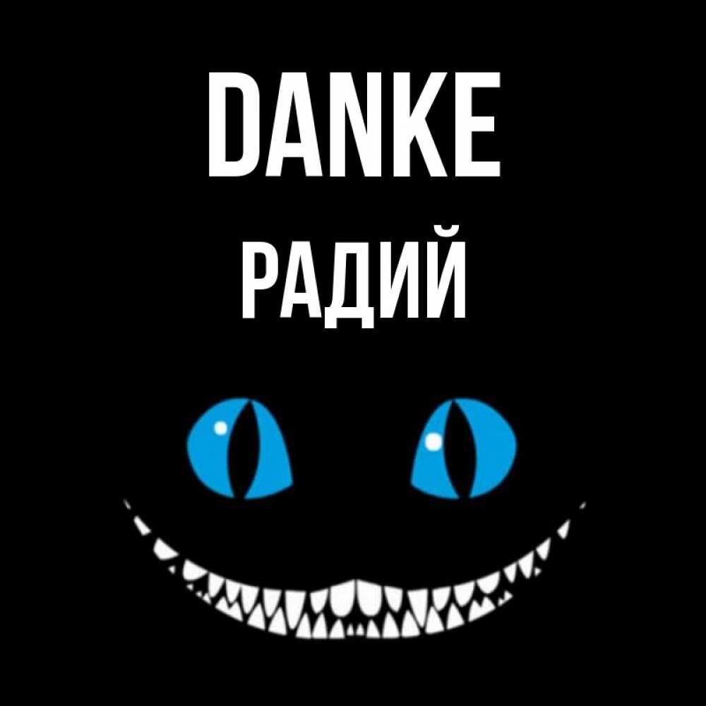 Открытка на каждый день с именем, Радий Danke благодарю от чеширика Прикольная открытка с пожеланием онлайн скачать бесплатно 