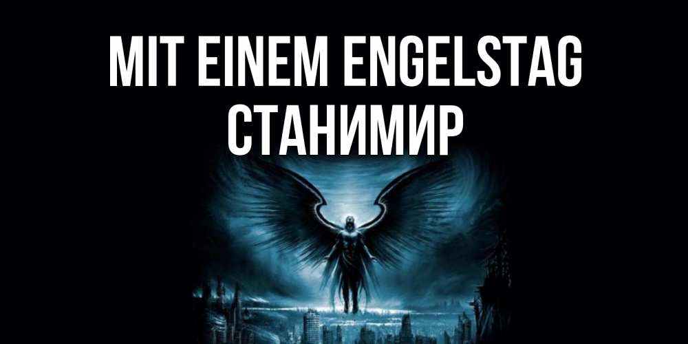 Открытка на каждый день с именем, Станимир Mit einem Engelstag ангел, день ангела Прикольная открытка с пожеланием онлайн скачать бесплатно 