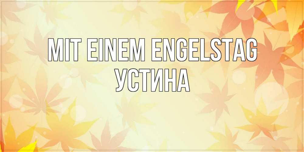 Открытка на каждый день с именем, Устина Mit einem Engelstag поздравления с днем ангела бесплатно Прикольная открытка с пожеланием онлайн скачать бесплатно 